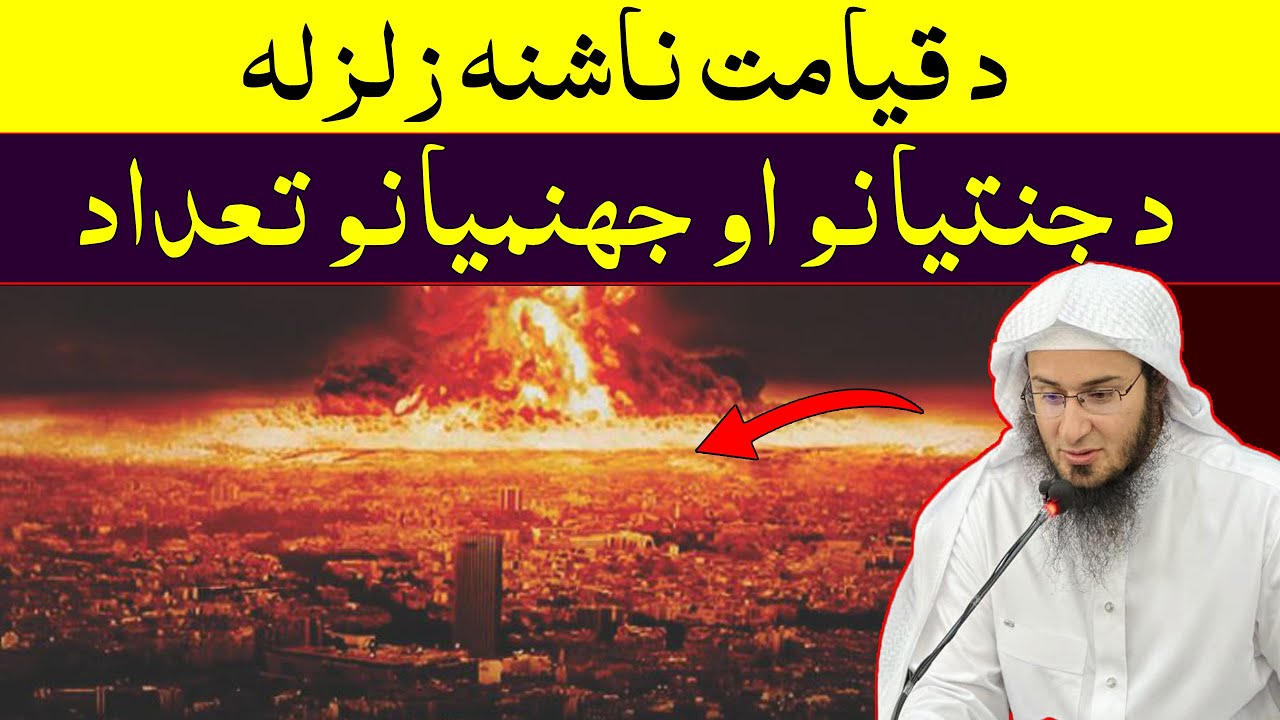 Da Qayamat Zalzala - Sheikh Abo Hassan New Pashto Bayan 2024 - د قیامت ناشنہ زلزلہ - Da Haq Awaz