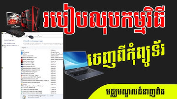 របៀបលុបកម្មវិធីចេញពីកុំព្យូទ័រ