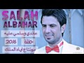 صلاح البحر عاندي وسلمي عليه
