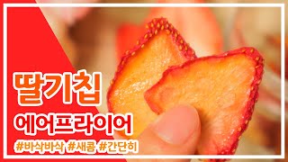 [Sub] 에어프라이어 딸기칩만들기 / How to make dried strawberry chips with air fryer