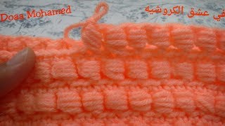 #كروشيه غرزة الخرز لعمل جاكيت / شال / شنطه /اسكارف وغيرها DIY Crochet bead stitch YouTube