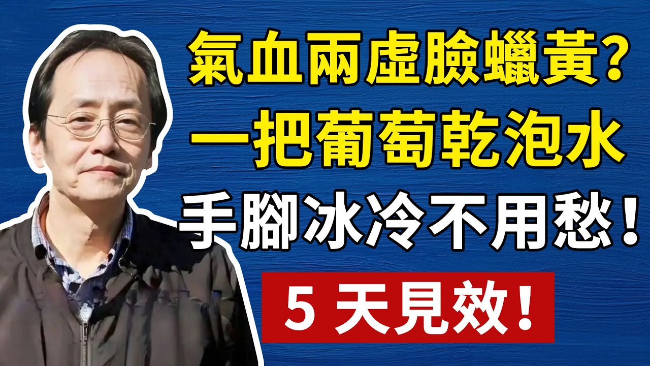 倪海廈：冬天葡萄幹這樣吃，調腸胃、補氣血、抗衰老，很多老中醫都在吃！#中醫養生#葡萄幹吃法#調氣養血#倪海廈#倪師#養生#中醫調理#中醫食療#倪師智慧#倪海廈#中醫#養生#健康