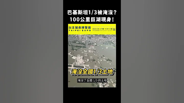 巴基斯坦1/3被淹沒？100公里巨湖現身！｜志祺七七 #shorts - 天天要聞