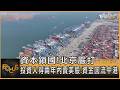 資本鎖國!北京嚴打 投資人得兩年內賣美股.資金回流中港｜方念華｜FOCUS全球新聞20260611 @tvbsfocus