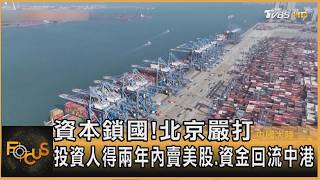 資本鎖國!北京嚴打 投資人得兩年內賣美股.資金回流中港｜方念華｜FOCUS全球新聞20260611 @tvbsfocus