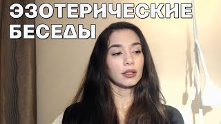 Эзотерические беседы