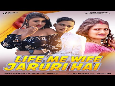 Life Me Wife Jaruri Hai | Lal Babu & Neha Raj | Arya Sharma| Arjun Sharma |Bhojpuri New Song