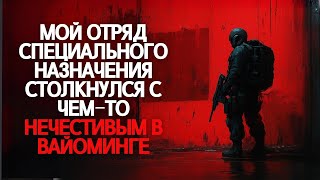 видео: Мой отряд спецназа столкнулся с чем-то нечестивым в Восточном Вайоминге картинка: Мой отряд спецназа столкнулся с чем-то нечестивым в Восточном Вайоминге