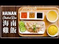 【好味道 S02E52】海南雞飯 食譜及做法 Hainan Chicken Rice Recipe 新加坡名菜 含雞油飯、薑蓉及辣椒醬