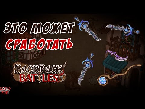 Видео: Немного улучшить и будет работать... #38 Backpack Battles