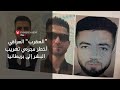 من هو العقرب العراقي أخطر مجرمي تهريب البشر إلى بريطانيا من هو العقرب العراقي أخطر مجرمي تهريب البشر إلى بريطانيا