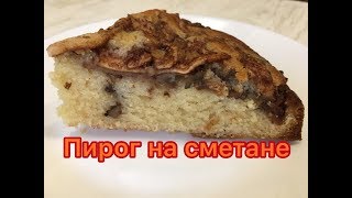 Будете готовить всегда! Быстрый пирог с яблоками на сметане. Пирог к чаю