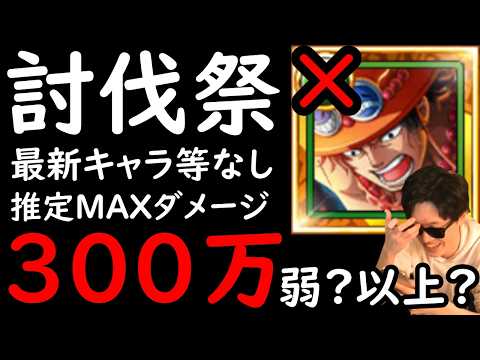 [トレクル]討伐祭Lv.MAX! ラストスパート!! 海賊祭エースや最新特効キャラなし! 推定MAX250∼300万以上の超火力! [VS黒ひげ][OPTC][Assault Rumble]