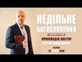 Сергій Любіжанін | «Недільне Богослужіння» | 28.08.2022