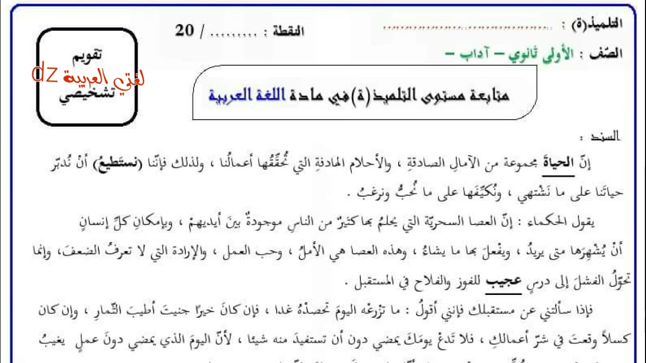 التقويم التشخيصي. اللغة العربیة .الأولى ثانوي شعبة آداب.