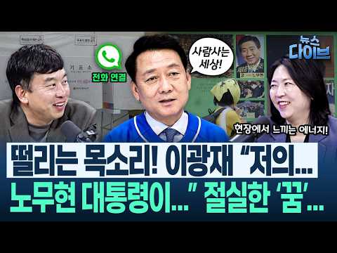 이재용, 정용진·부정선거론에 선 그었다?! 김완 간파! “‘그거 아냐’란 것!”/‘전화연결’ 이광재, ‘노무현’을 말하다!(고현준,노영희,장윤미,김완)|뉴스 다이브 0529 클립3
