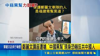 Cheng Li-wen's lecture was met with hostility; 'Chinese gangsters' appeared and intimidated anti-...