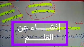 إنشــــــاء عن القلـــــــم ??