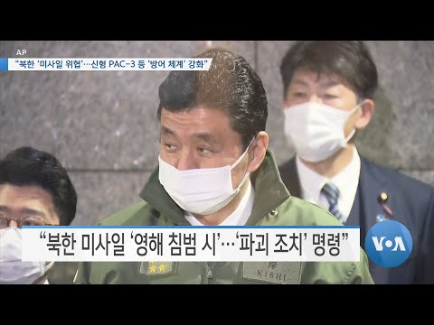 [VOA 뉴스] 북한 ‘미사일 위협’…신형 PAC-3 등 ‘방어 체계’ 강화”