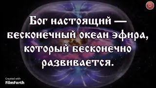 Бог настоящий – бесконечный океан эфира, который бесконечно развивается