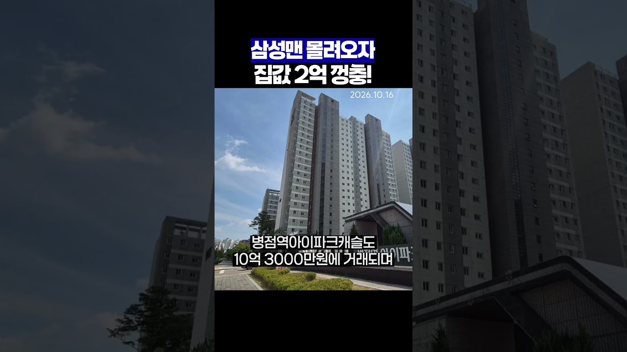 “삼성맨 몰려오자 집값 2억 껑충”…반도체 머니에 군포·병점까지 들썩