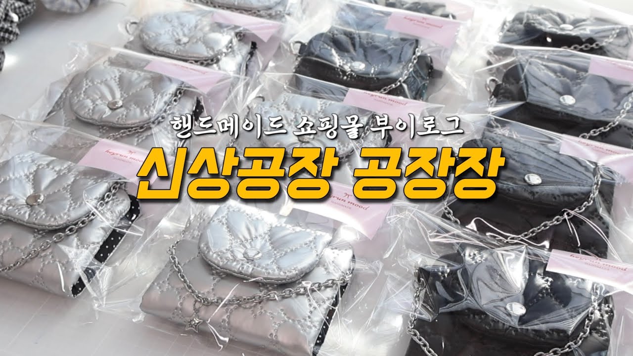 롱폼이 적성에 맞는 사장의 부이로그 / 신상 스포 여러개 / 핸드메이드 쇼핑몰 일상