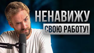 Все надоело!!! Работа не нравится или бизнес не приносит удовольствия?