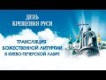 Прямая трансляция Божественной литургии в Киево-Печерской лавре