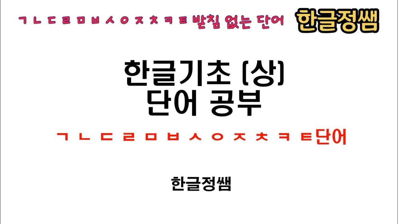 [한국어단어공부] ㅌ 받침 없는 단어 Korean Vocabulary - YouTube
