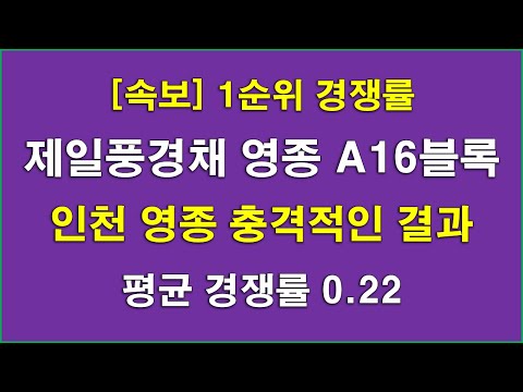 인천 충격적인 1순위 경쟁률_ 제일풍경채 영종국제도시 A16BL사전청약 1순위 청약 경쟁률_평균 0.22