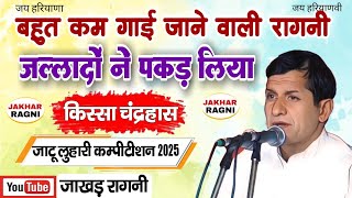 मा० सुरेश हडोली की सुपरहिट रागनी | जल्लादों ने पकड़ लिया | चंद्रहास | Jatu Luhari Competition 2025 मा० सुरेश हडोली की सुपरहिट रागनी | जल्लादों ने पकड़ लिया | चंद्रहास | Jatu Luhari Competition 2025