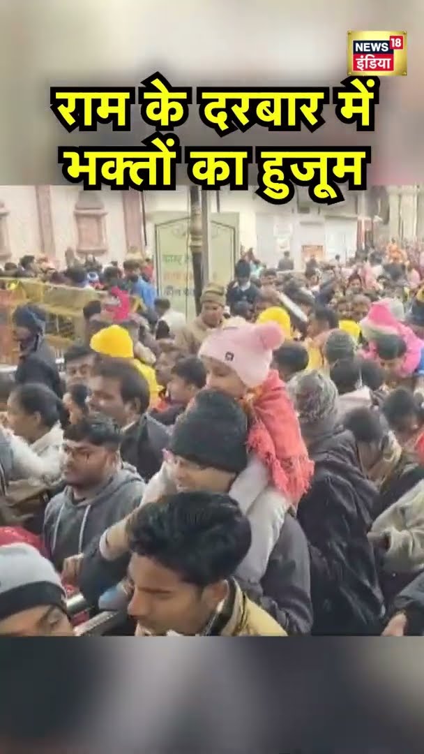 अयोध्या में भगवान राम के लिए दर्शन के लिए हज़ारों की भीड़ पहुंची | News18 India | #Short