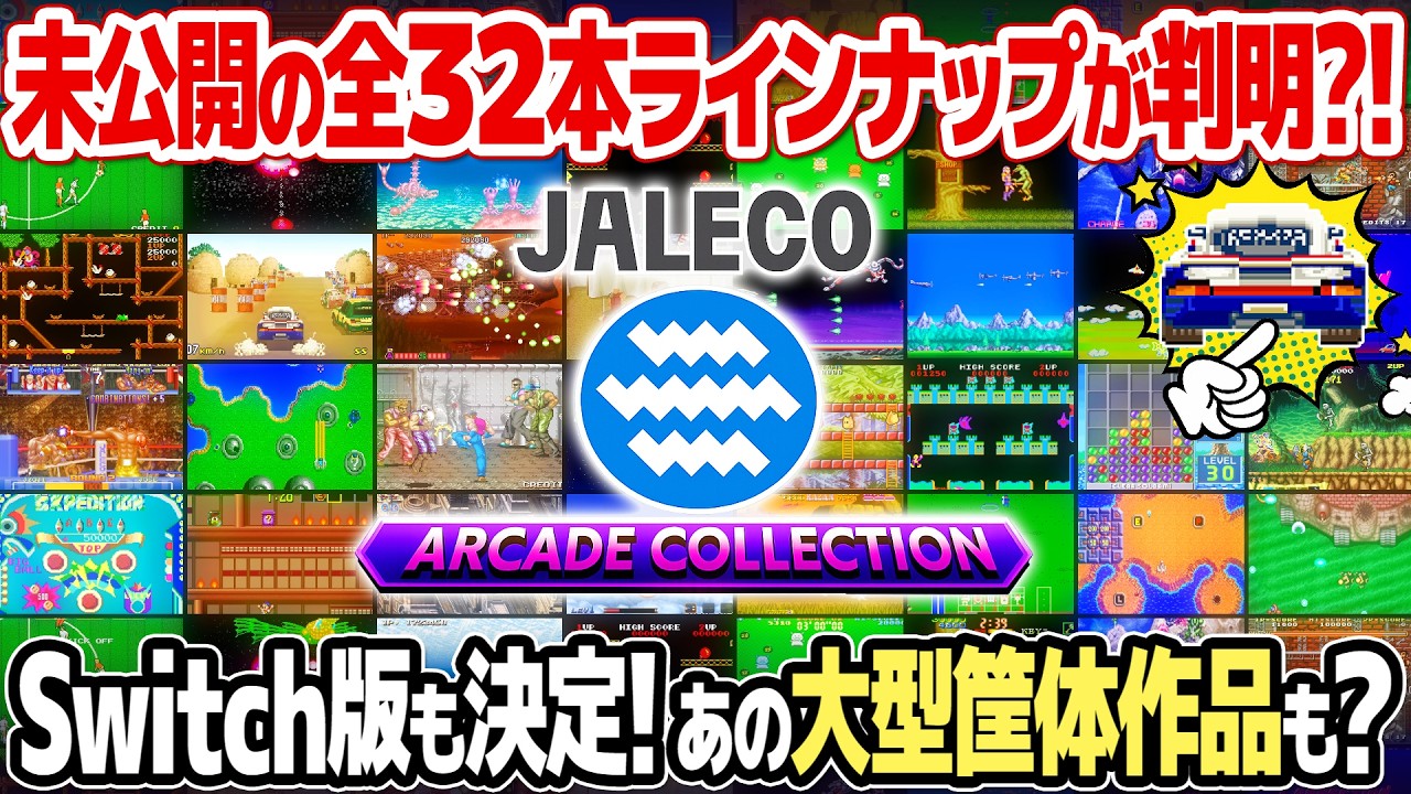 ジャレコアーケードコレクション、全ラインナップ流出？！未発表の12本