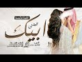 اغنية حب غزلية 2025 ابيك تحضني اغاني حب غزلية حصريا 2026 اغنية حب غزلية 2025 ابيك تحضني اغاني حب غزلية حصريا 2026