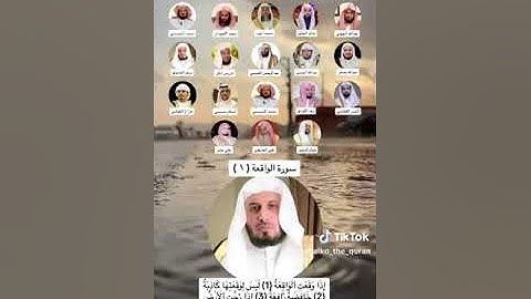 اذا وقعت الواقعة #سورة_الواقعة #ياسر_الدوسري #ماهرالمعيقلي #عبدالرحمن_السديس #الشريم #اسلام_صبحي