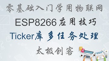 【ESP8266】零基础入门学用物联网 - 用Ticker库实现多任务处理