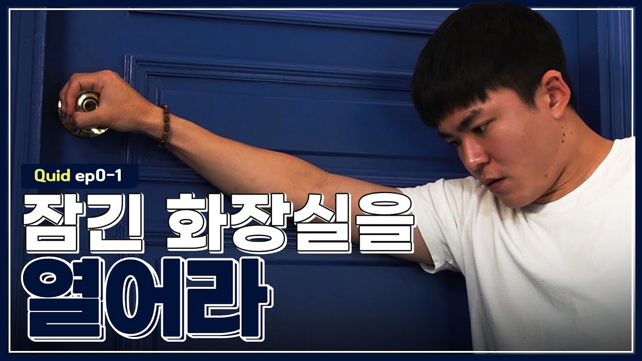 급한데 화장실 문이 잠겨있다🔒?! I 