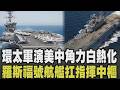 【2026環太軍演】登上美軍羅斯福號機庫! 羅斯福號航艦外號「大棒」扛環太指揮中樞 神盾艦竟罕見當靶船! 指揮官喊以實力求和平 美中西太平洋軍事角力白熱化｜TVBS新聞  @TVBSNEWS01 ​