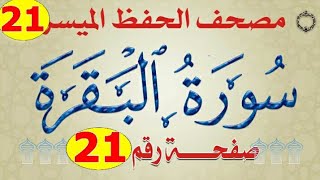 ٢١-سورة البقرة من مصحف الحفظ الميسر بالروابط اللفظية والمعنوية/ صفحة_٢١