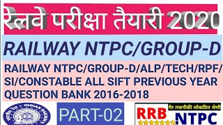 railway ntpc previous year question paper in hindi gk railway ntpc exam preparation part-02 screenshot 1