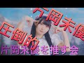 【作業用】ただただ可愛い片岡未優を眺めるだけの動画「虹のコンキスタドール」(約50…