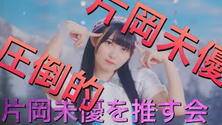 【作業用】ただただ可愛い片岡未優を眺めるだけの動画「虹のコンキスタドール」(約50分)