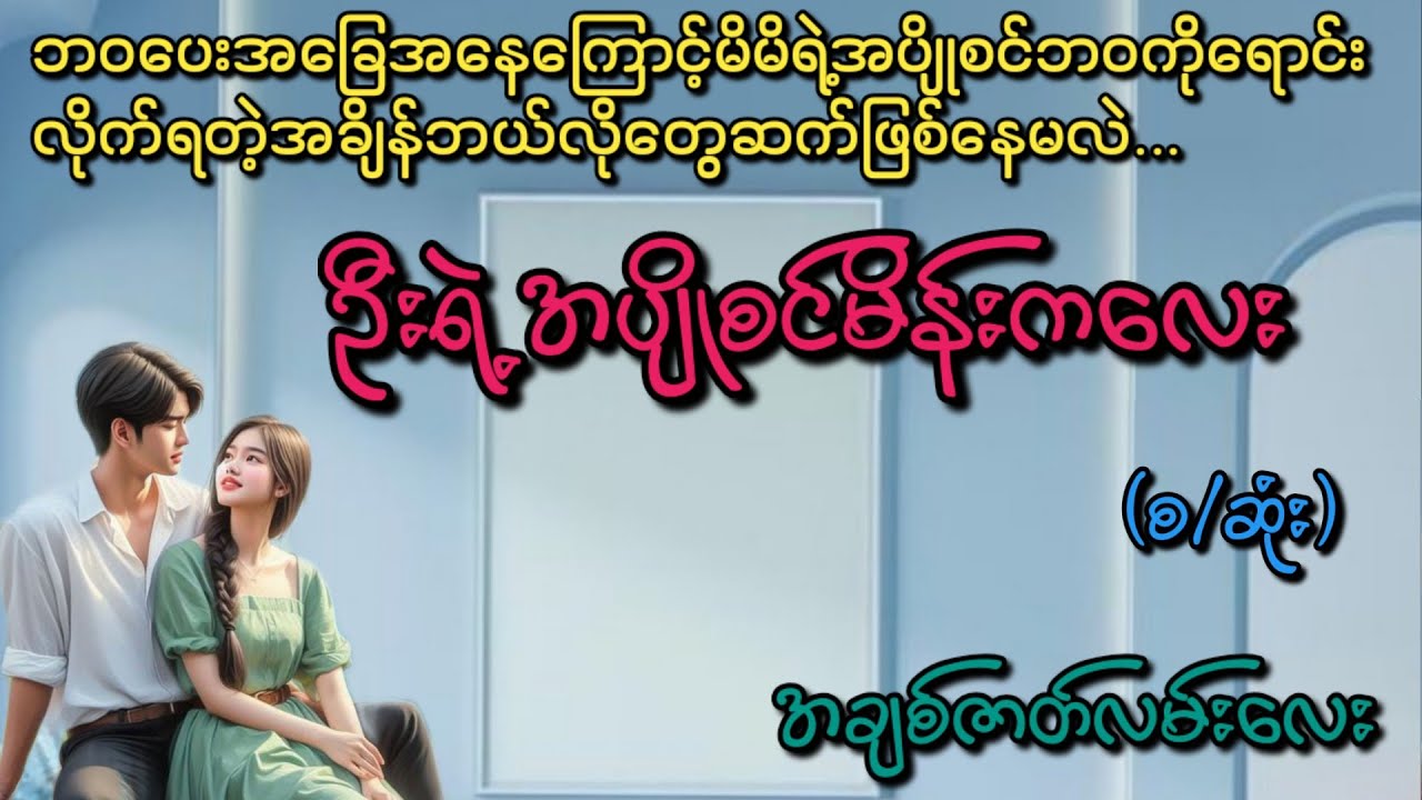 ဦးရဲ့အပျိုစင်မိန်းကလေး(စ/ဆုံး)#Phyo Entertainment #Love#အိမ်ထောင်ရေးဇာတ်လမ်း#ရသစုံဇာတ်လမ်း#