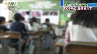 失効した教員免許1500件超が返納されず　文科省(13/12/10)