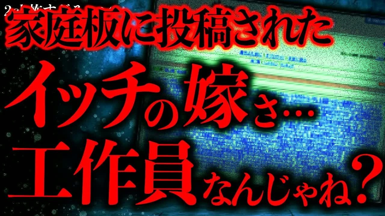 【マジで怖い話まとめ193】家庭板で語られるイッチの離婚話→この元嫁、もしかして工作員か何かなのでは…？【2ch怖いスレ】【ゆっくり解説】
