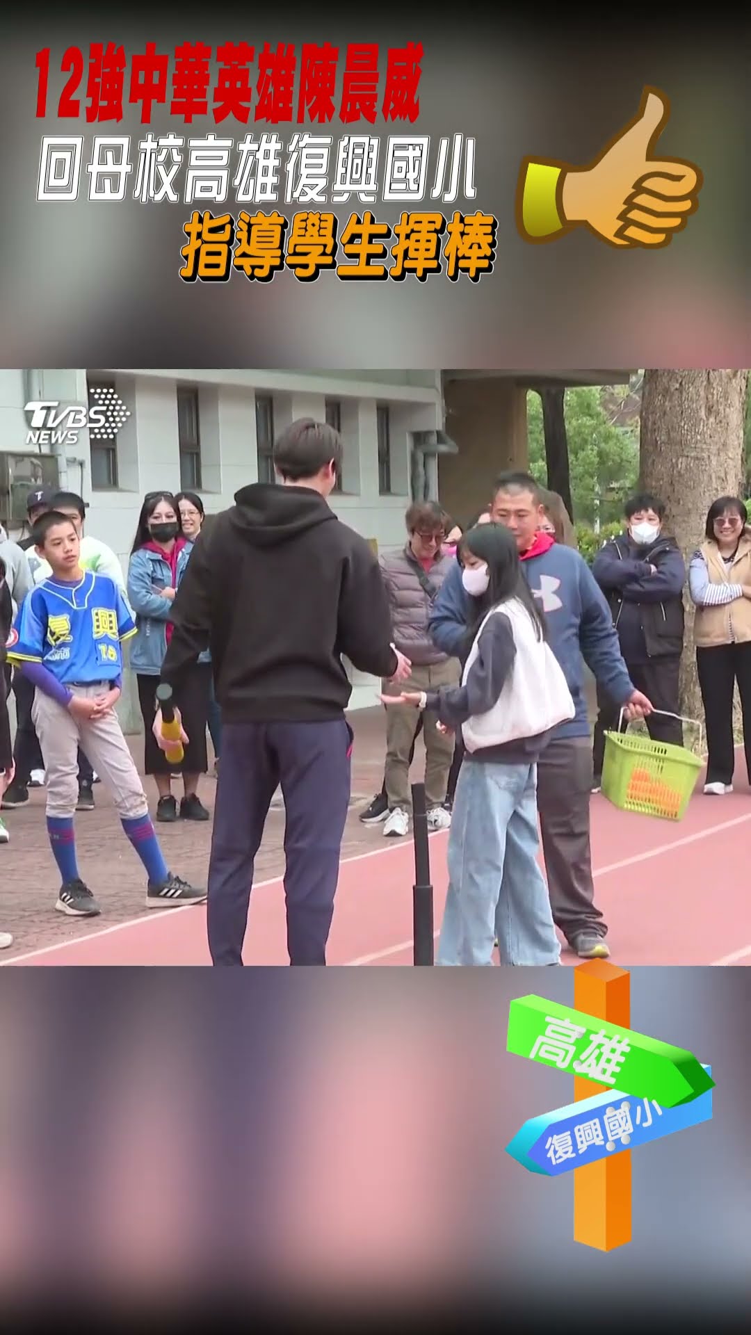 12強中華英雄陳晨威 回母校高雄指導學生揮棒｜TVBS新聞 #shorts@TVBSNEWS01