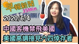 20200604【謝葉蓉│中廣35分鐘早報新聞】小英發罷韓催票令│六四31周年美議員籲釋放政治犯│反種族歧視示威擴散全球│67大解封 搭大眾運輸可脫口罩│政院投百億吸半導體大廠來台