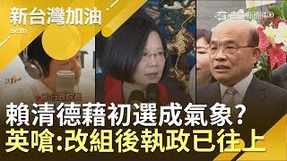 賴清德：我若贏成新氣象 小英蘇揆拆民怨炸彈步步為營 蔡總統：改組後執政已往上走！ ｜廖筱君主持｜【新台灣加油PART2】20190503｜三立新聞台
