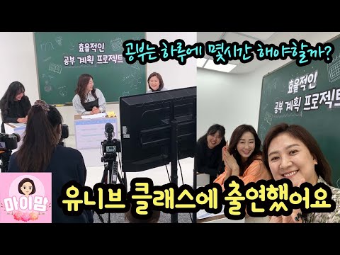 마이맘이 <strong>유니브</strong> 클래스 촬영 다녀왔어요 (대학입시 공부는 하루에 몇시간 해야할까?) 마이맘 TV