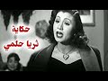 ثريا حلمي رفض توصيلها لمكان الحفل فانقلبت سيارته من فوق جبل لبنان ٠٠ حكاية ثريا حلمي والسائق المخمور